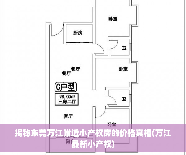 揭秘东莞万江附近小产权房的价格真相(万江最新小产权)