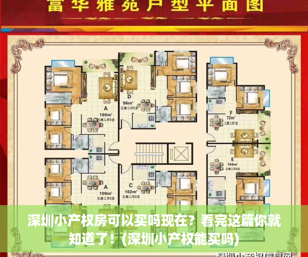 深圳小产权房可以买吗现在？看完这篇你就知道了！(深圳小产权能买吗)