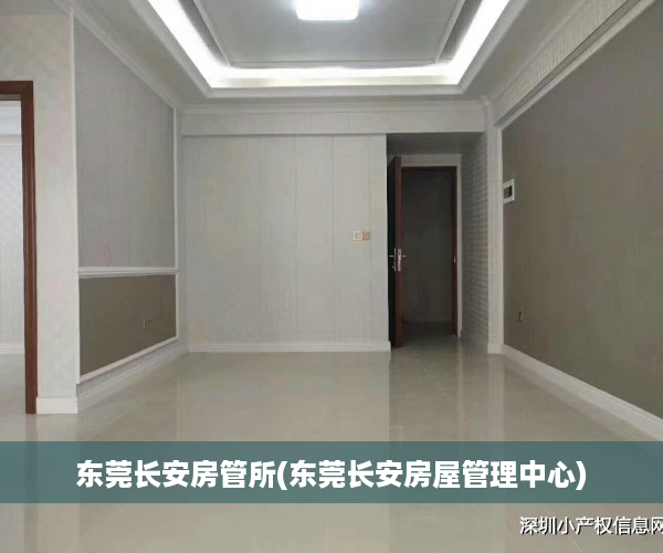东莞长安房管所(东莞长安房屋管理中心)