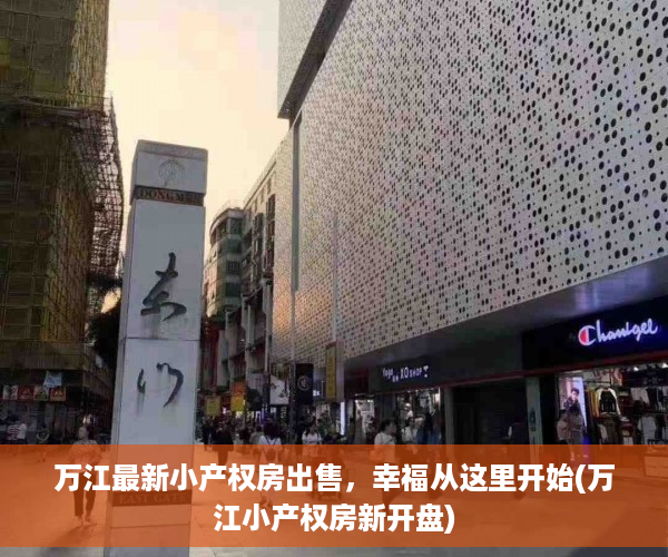 万江最新小产权房出售，幸福从这里开始(万江小产权房新开盘)