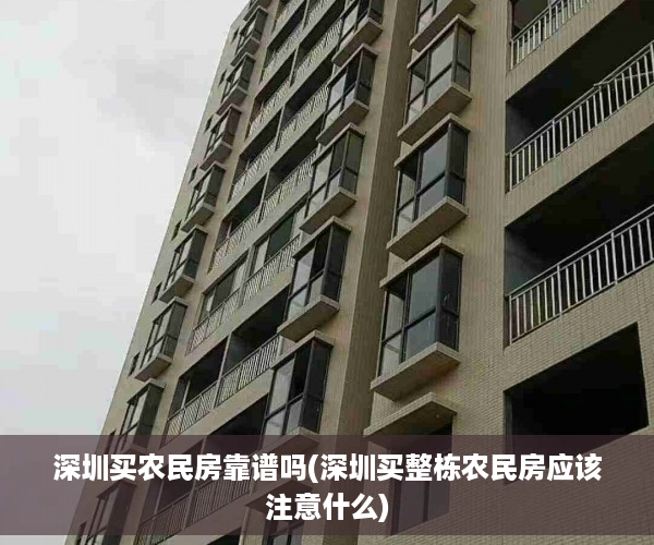 深圳买农民房靠谱吗(深圳买整栋农民房应该注意什么)