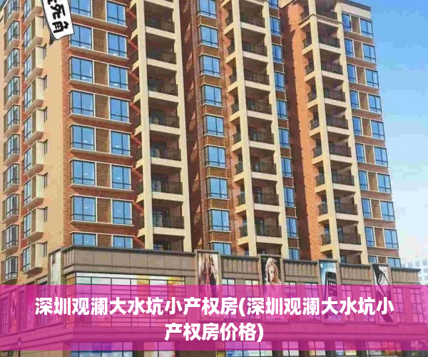 深圳观澜大水坑小产权房(深圳观澜大水坑小产权房价格)