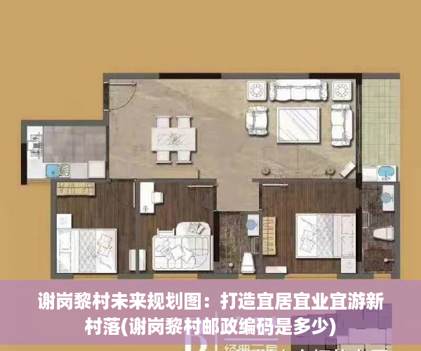 谢岗黎村未来规划图：打造宜居宜业宜游新村落(谢岗黎村邮政编码是多少)