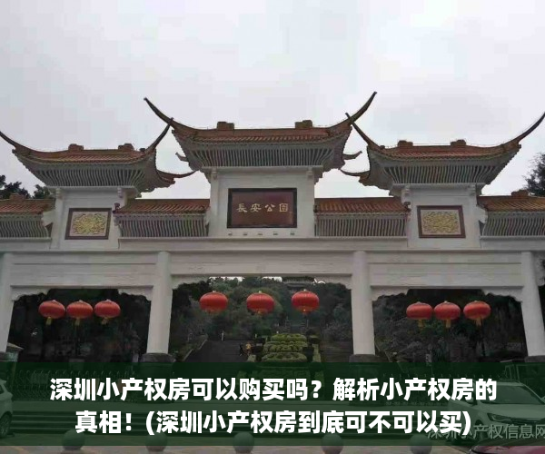 深圳小产权房可以购买吗？解析小产权房的真相！(深圳小产权房到底可不可以买)