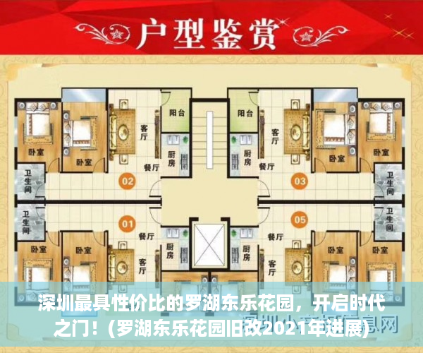 深圳最具性价比的罗湖东乐花园，开启时代之门！(罗湖东乐花园旧改2021年进展)