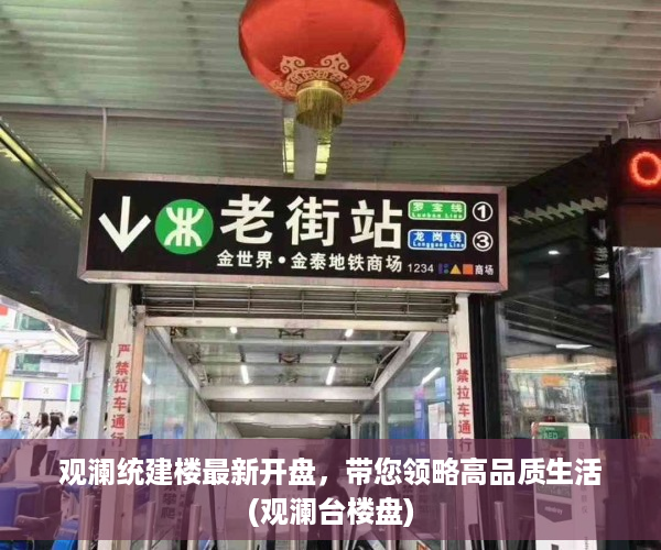 观澜统建楼最新开盘，带您领略高品质生活(观澜台楼盘)