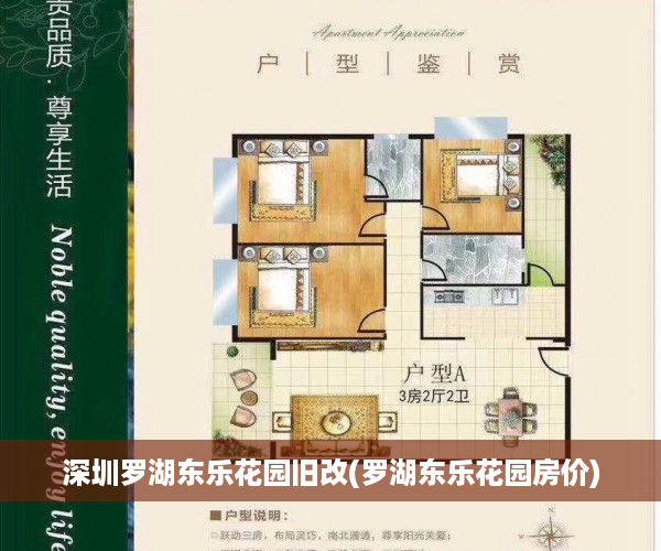 深圳罗湖东乐花园旧改(罗湖东乐花园房价)