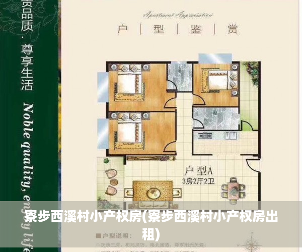 寮步西溪村小产权房(寮步西溪村小产权房出租)