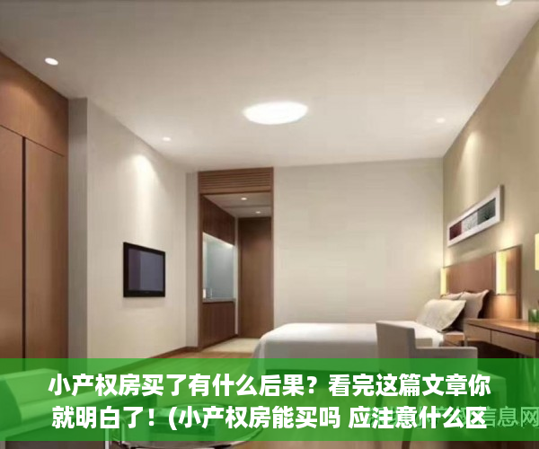 小产权房买了有什么后果？看完这篇文章你就明白了！(小产权房能买吗 应注意什么区别)
