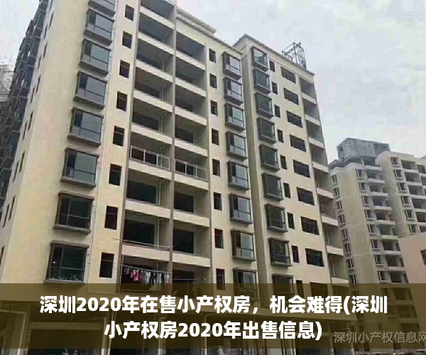 深圳2020年在售小产权房，机会难得(深圳小产权房2020年出售信息)