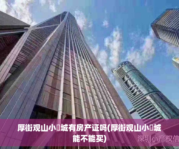 厚街观山小玥城有房产证吗(厚街观山小玥城能不能买)