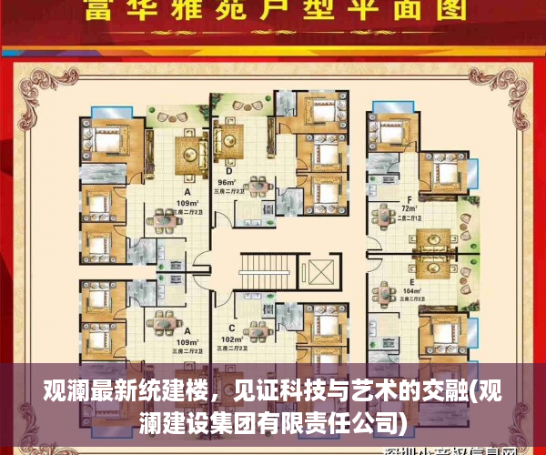 观澜最新统建楼，见证科技与艺术的交融(观澜建设集团有限责任公司)