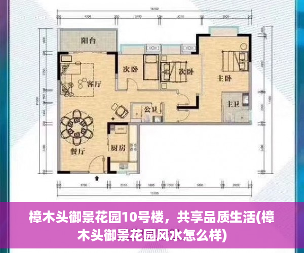 樟木头御景花园10号楼，共享品质生活(樟木头御景花园风水怎么样)