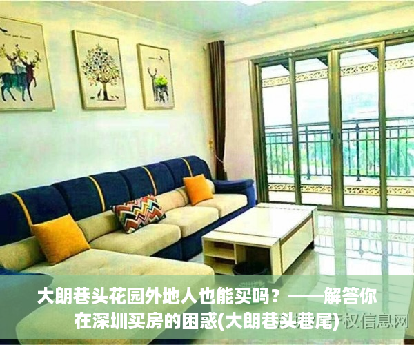 大朗巷头花园外地人也能买吗？——解答你在深圳买房的困惑(大朗巷头巷尾)