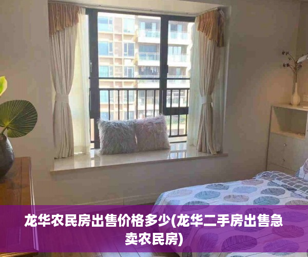 龙华农民房出售价格多少(龙华二手房出售急卖农民房)