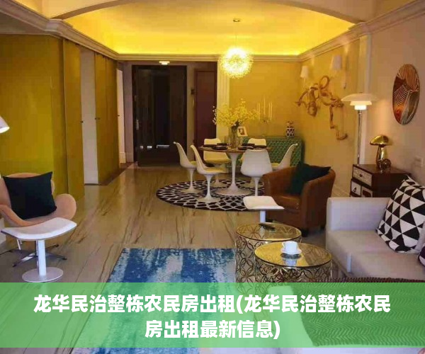 龙华民治整栋农民房出租(龙华民治整栋农民房出租最新信息)