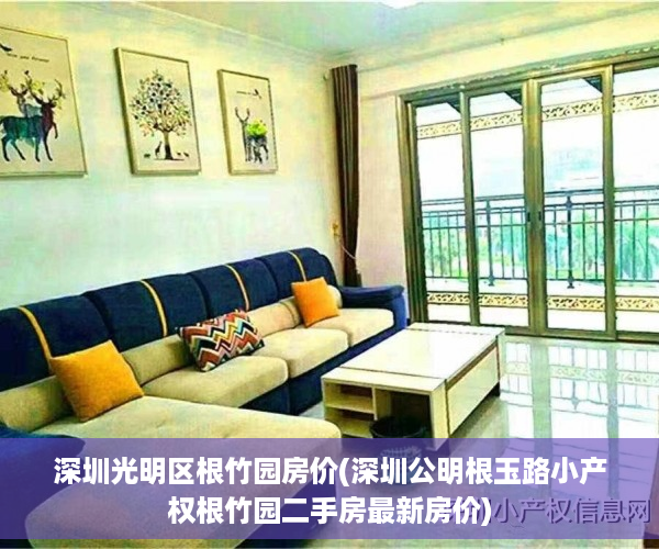 深圳光明区根竹园房价(深圳公明根玉路小产权根竹园二手房最新房价)