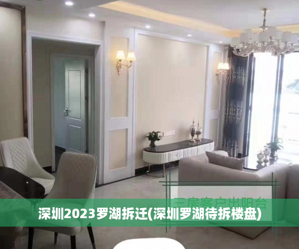 深圳2023罗湖拆迁(深圳罗湖待拆楼盘)