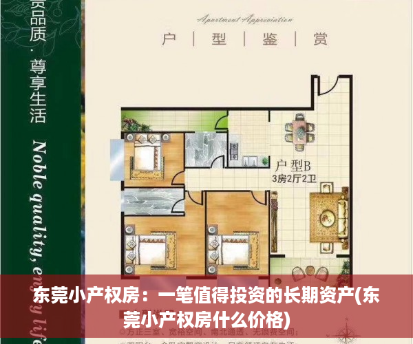 东莞小产权房：一笔值得投资的长期资产(东莞小产权房什么价格)