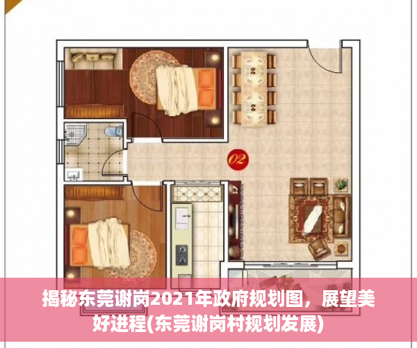 揭秘东莞谢岗2021年政府规划图，展望美好进程(东莞谢岗村规划发展)