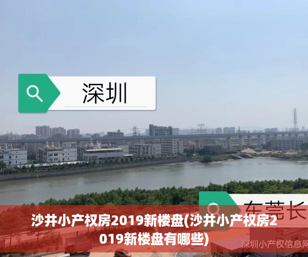 沙井小产权房2019新楼盘(沙井小产权房2019新楼盘有哪些)