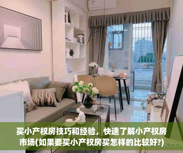 买小产权房技巧和经验，快速了解小产权房市场(如果要买小产权房买怎样的比较好?)