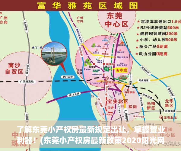 了解东莞小产权房最新规定出让，掌握置业利器！(东莞小产权房最新政策2020阳光网)