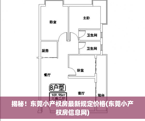 揭秘！东莞小产权房最新规定价格(东莞小产权房信息网)