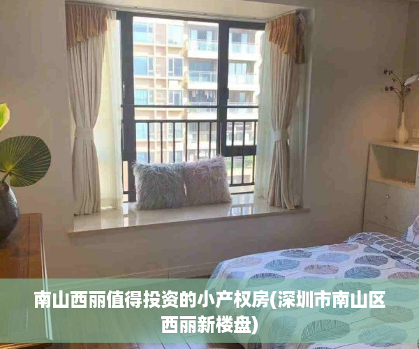 南山西丽值得投资的小产权房(深圳市南山区西丽新楼盘)