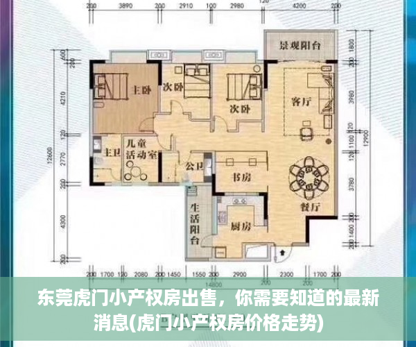 东莞虎门小产权房出售，你需要知道的最新消息(虎门小产权房价格走势)