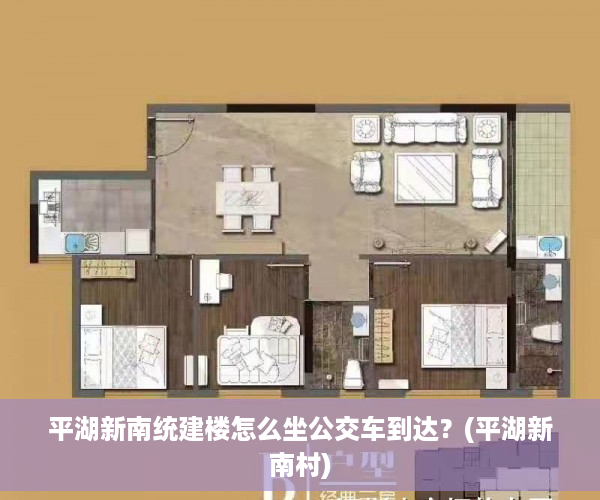 平湖新南统建楼怎么坐公交车到达？(平湖新南村)