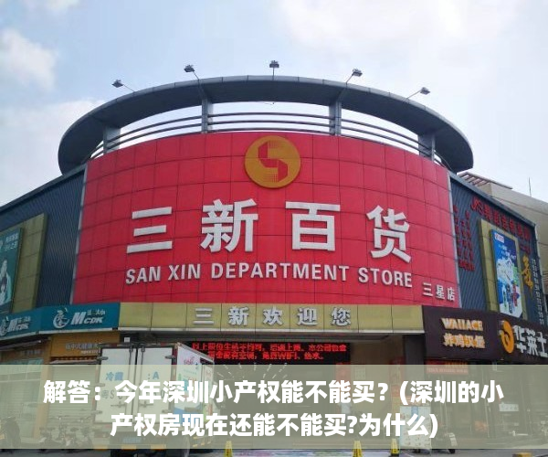 解答：今年深圳小产权能不能买？(深圳的小产权房现在还能不能买?为什么)