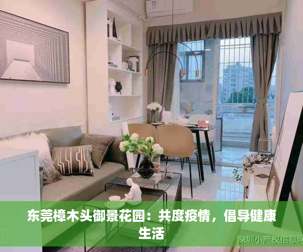 东莞樟木头御景花园：共度疫情，倡导健康生活