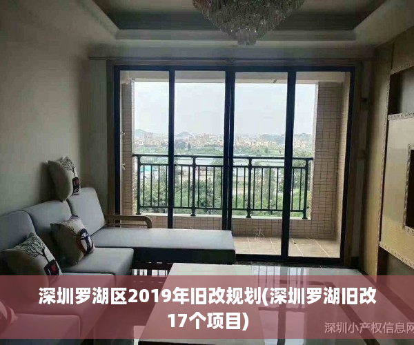 深圳罗湖区2019年旧改规划(深圳罗湖旧改17个项目)