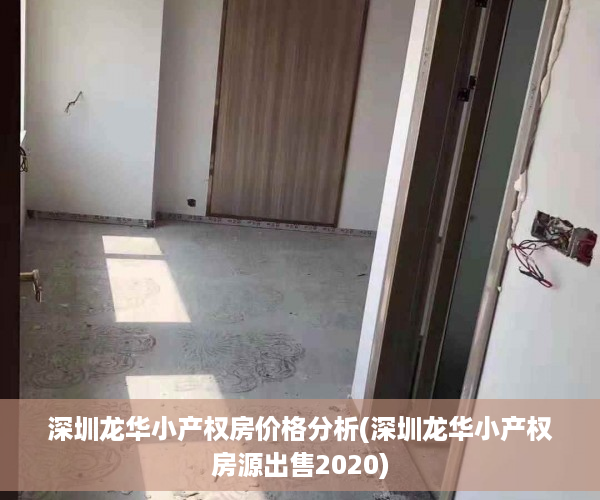 深圳龙华小产权房价格分析(深圳龙华小产权房源出售2020)