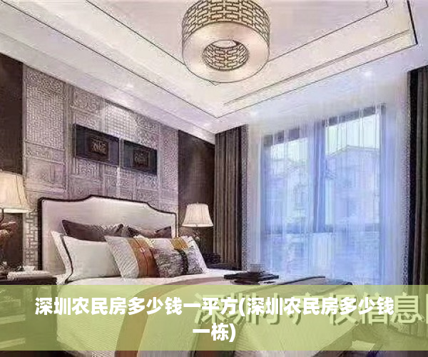 深圳农民房多少钱一平方(深圳农民房多少钱一栋)