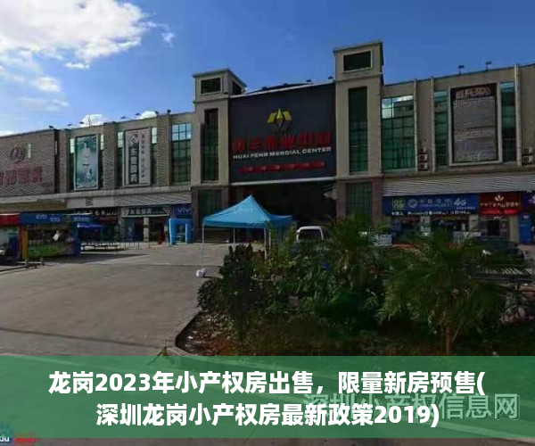 龙岗2023年小产权房出售，限量新房预售(深圳龙岗小产权房最新政策2019)