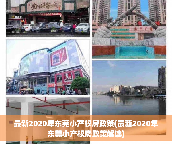 最新2020年东莞小产权房政策(最新2020年东莞小产权房政策解读)