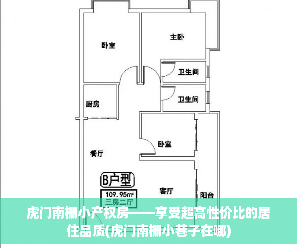 虎门南栅小产权房——享受超高性价比的居住品质(虎门南栅小巷子在哪)