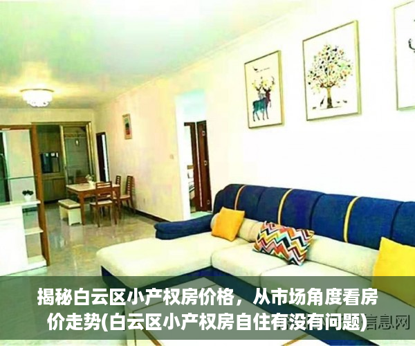 揭秘白云区小产权房价格，从市场角度看房价走势(白云区小产权房自住有没有问题)