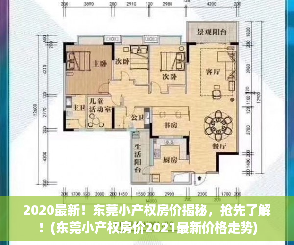 2020最新！东莞小产权房价揭秘，抢先了解！(东莞小产权房价2021最新价格走势)