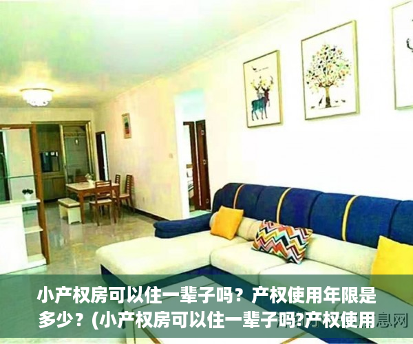 小产权房可以住一辈子吗？产权使用年限是多少？(小产权房可以住一辈子吗?产权使用年限是多少)
