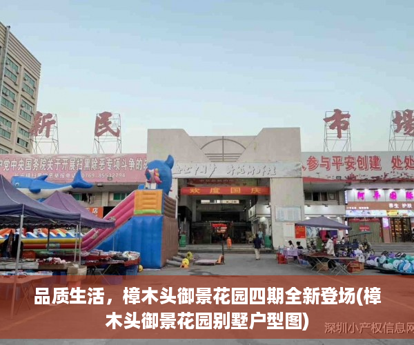 品质生活，樟木头御景花园四期全新登场(樟木头御景花园别墅户型图)