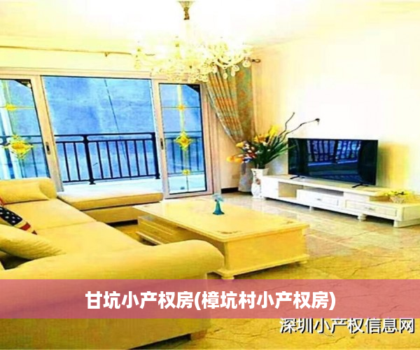 甘坑小产权房(樟坑村小产权房) 甘坑小产权房(樟坑村小产权房)