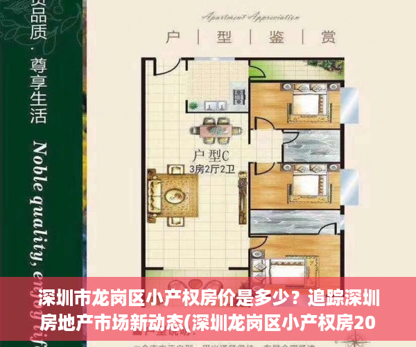 深圳市龙岗区小产权房价是多少？追踪深圳房地产市场新动态(深圳龙岗区小产权房2020新盘)