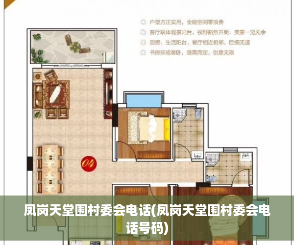 凤岗天堂围村委会电话(凤岗天堂围村委会电话号码)