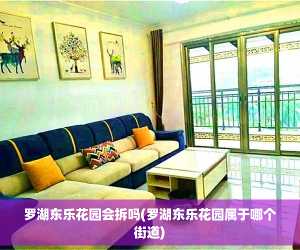 罗湖东乐花园会拆吗(罗湖东乐花园属于哪个街道)