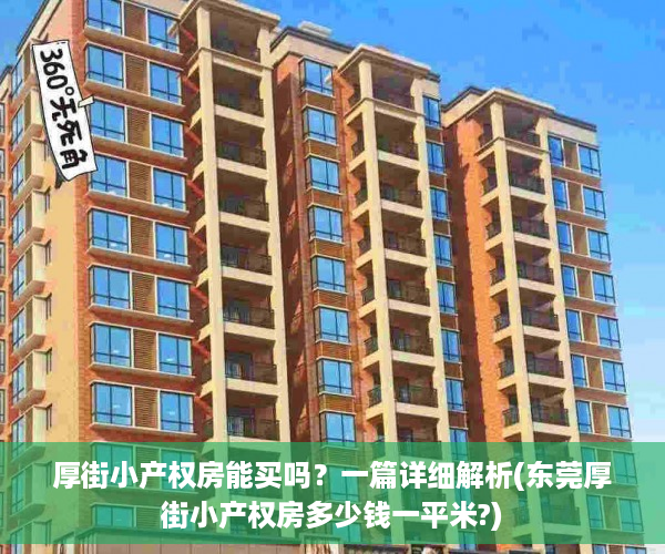 厚街小产权房能买吗？一篇详细解析(东莞厚街小产权房多少钱一平米?)
