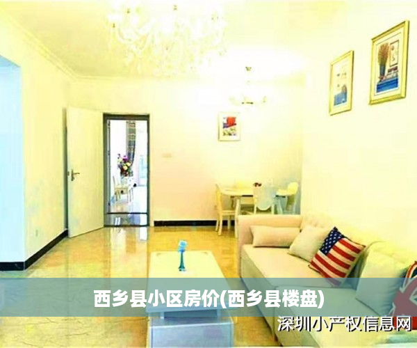 西乡县小区房价(西乡县楼盘)