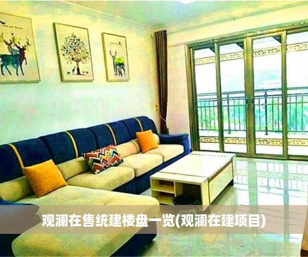 观澜在售统建楼盘一览(观澜在建项目)